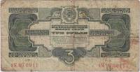 (серия  аА-яЯ) Банкнота СССР 1934 год 3 рубля   Без подписи (1937 год) F